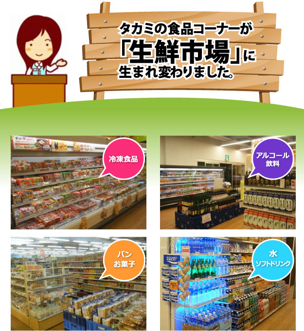 タカミ生鮮市場