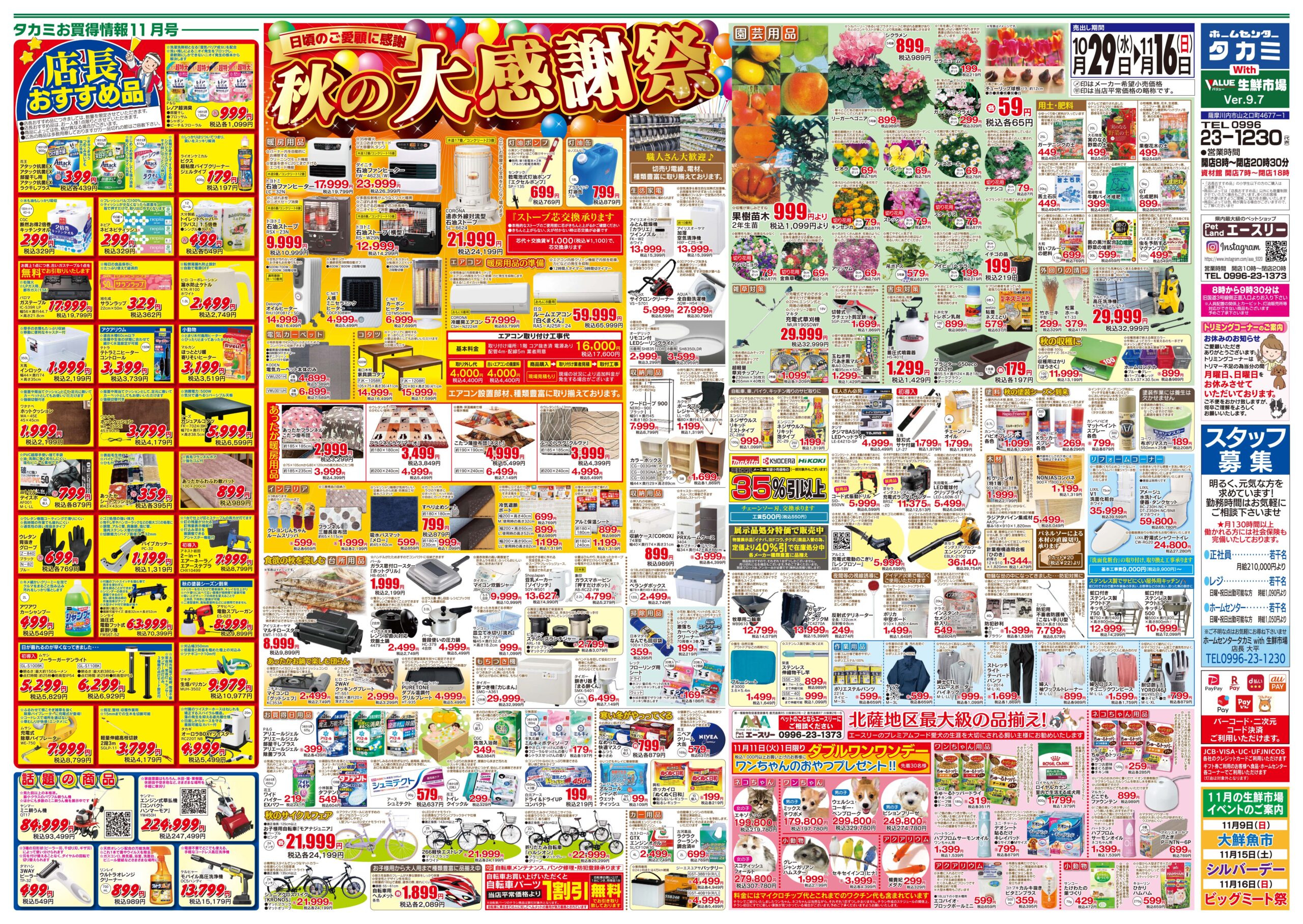 【お買得チラシのご案内】 10月29日(水)~11月16日(日)