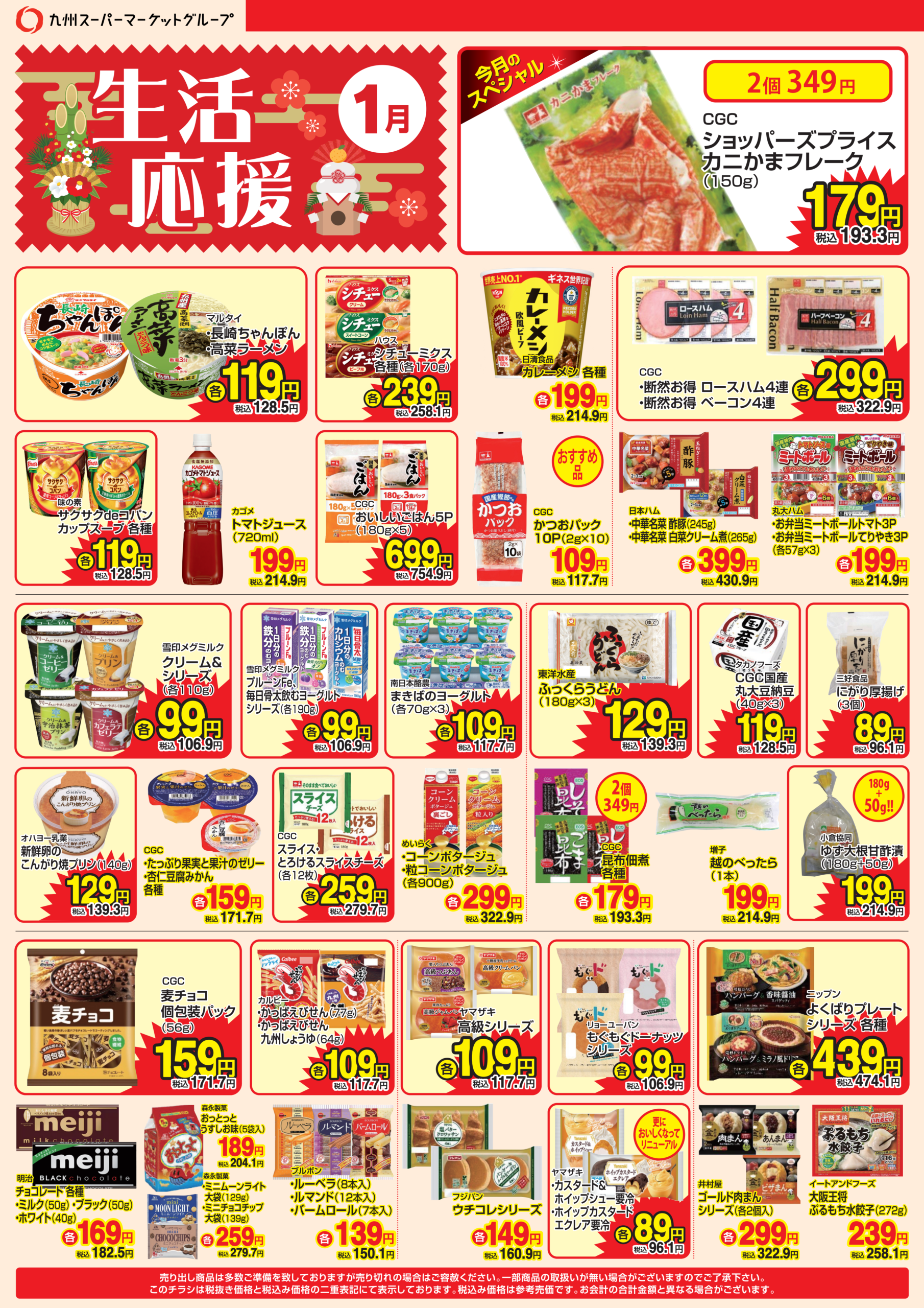 【今月のＷＥＢチラシです】１月３日(土)～１月３１日(土)