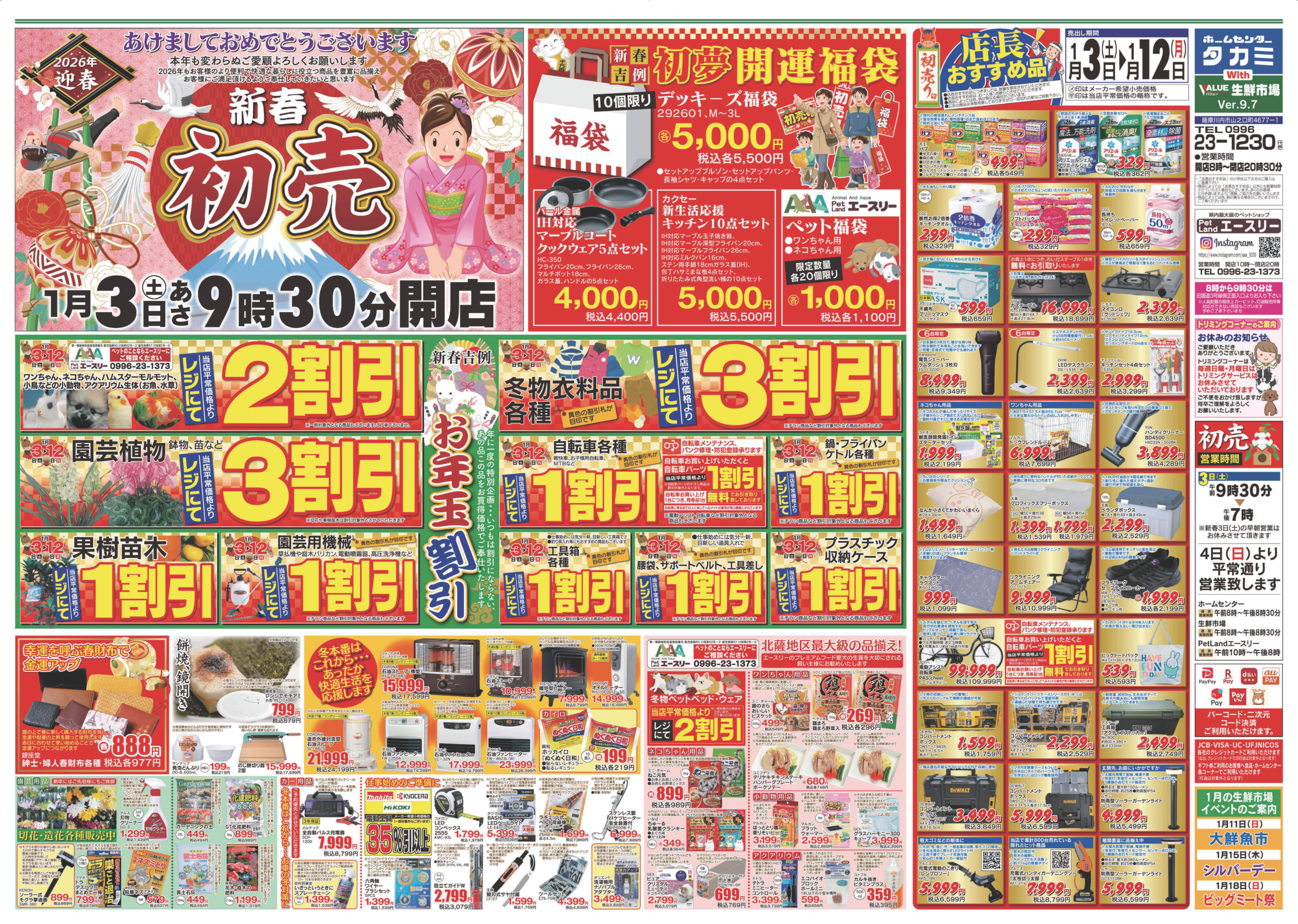 【新春初売】１月３日(土)～１月１２日(月)