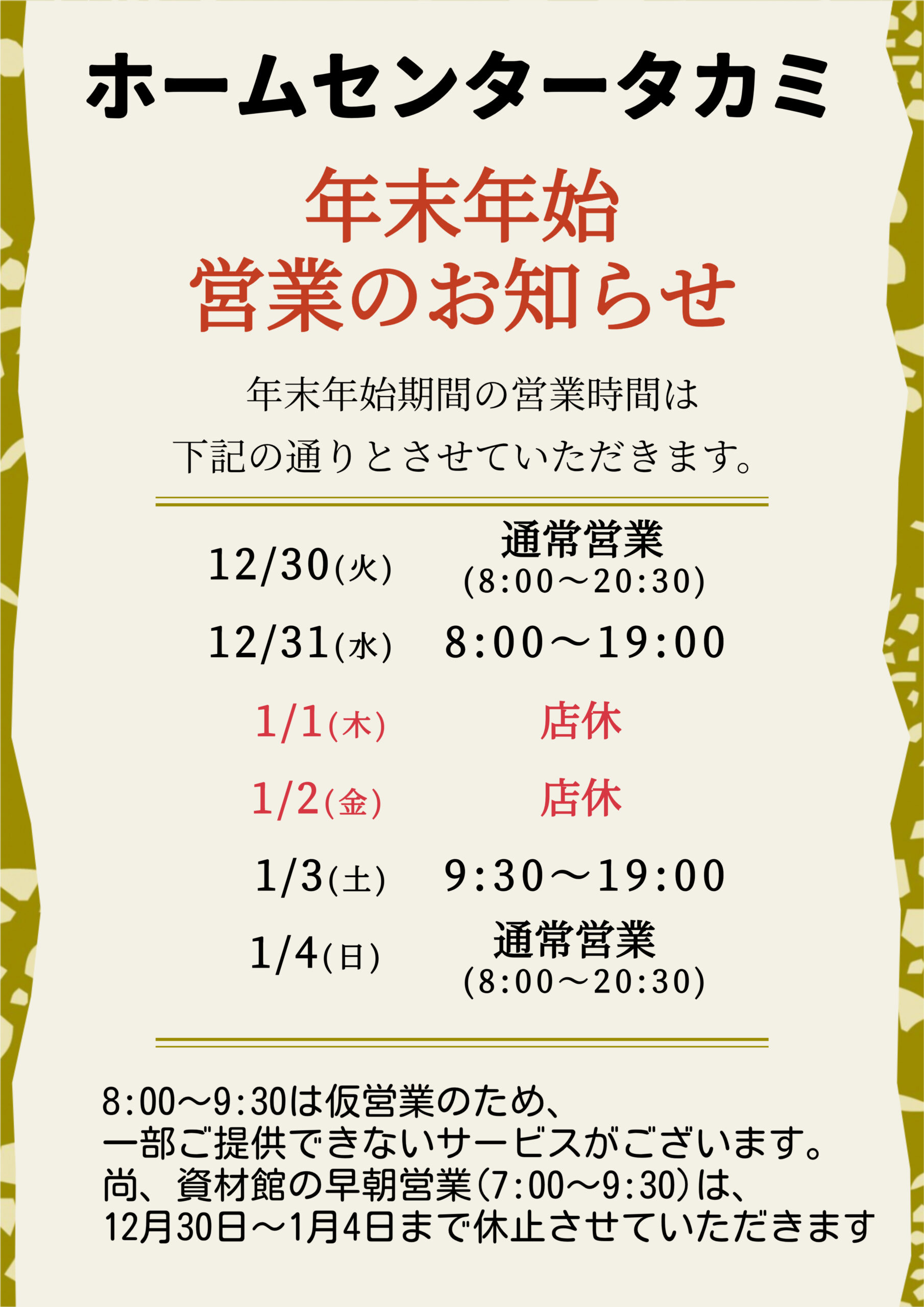 【年末年始の営業時間のご案内】