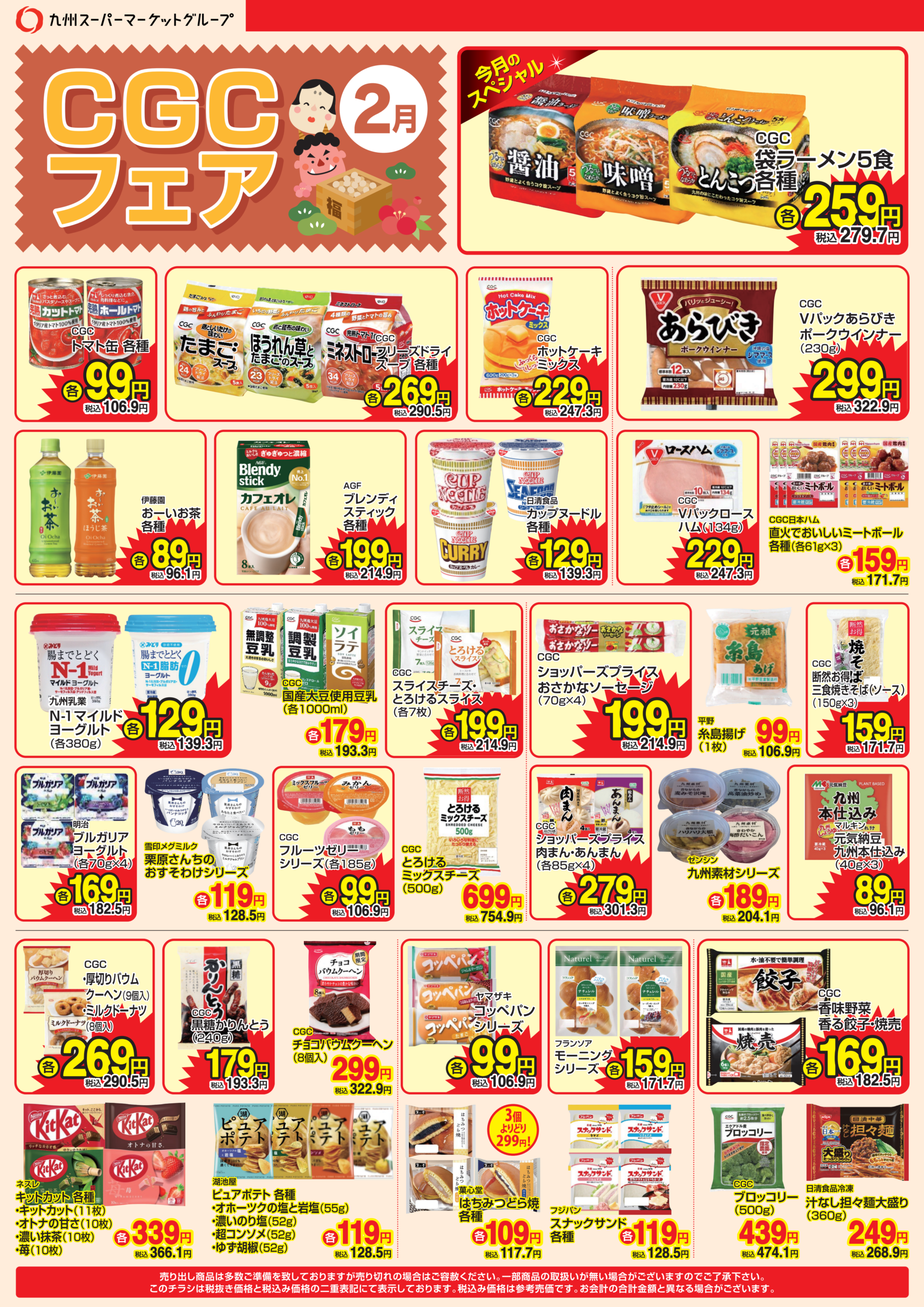 【今月のＷＥＢチラシです】２月１日(日)～２月２８日(土)