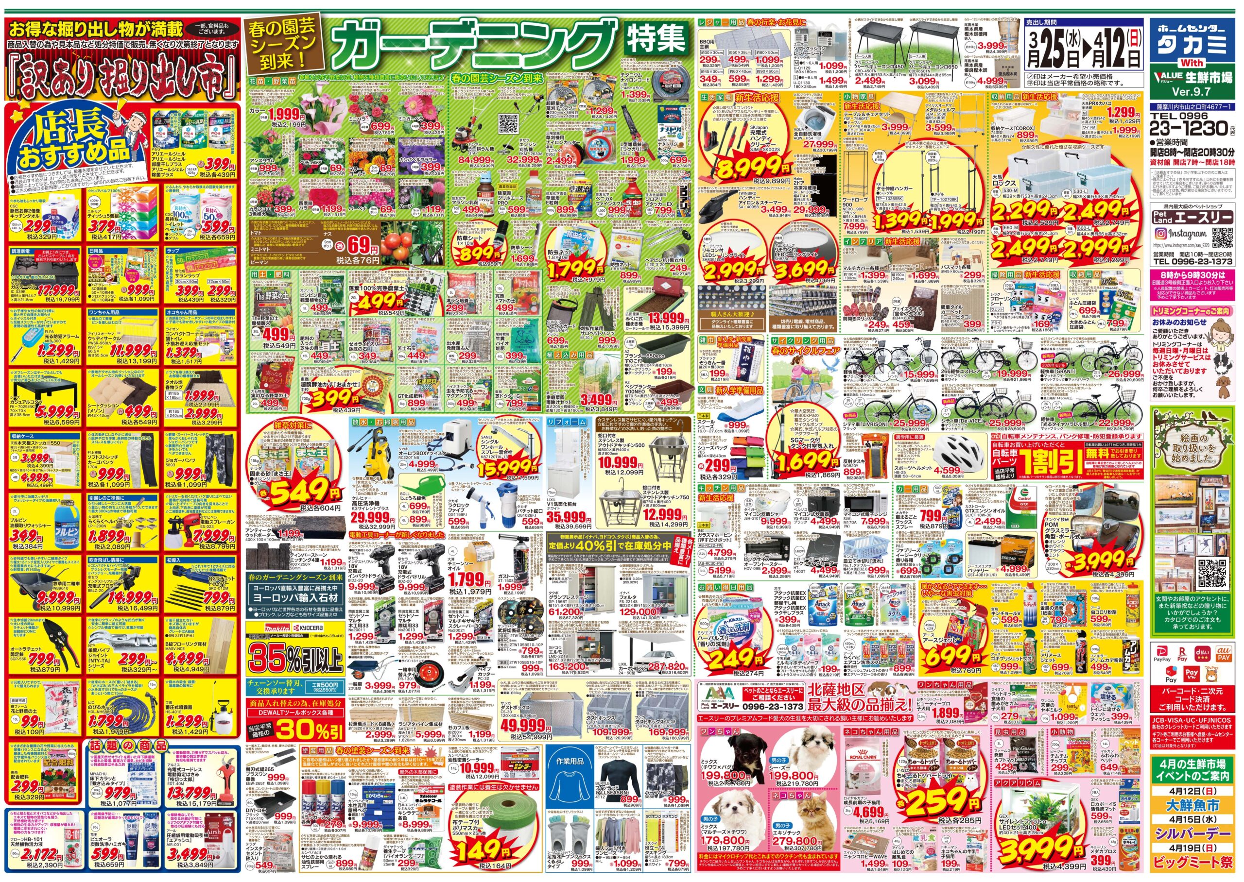 【チラシのご案内】３月２５日(水)～４月１２日(日)