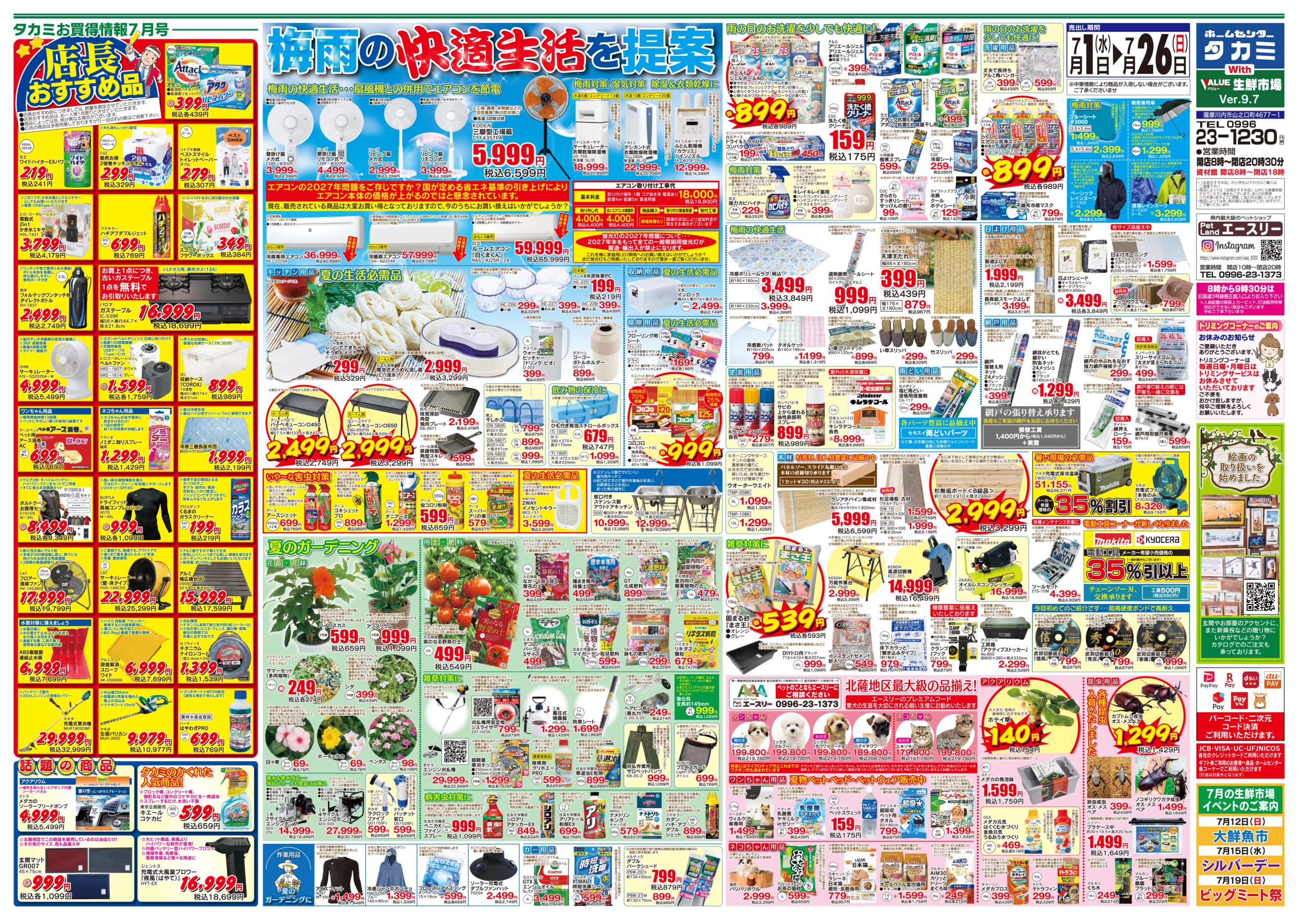 【７月のチラシです】７月１日(水)～７月２６日(日)