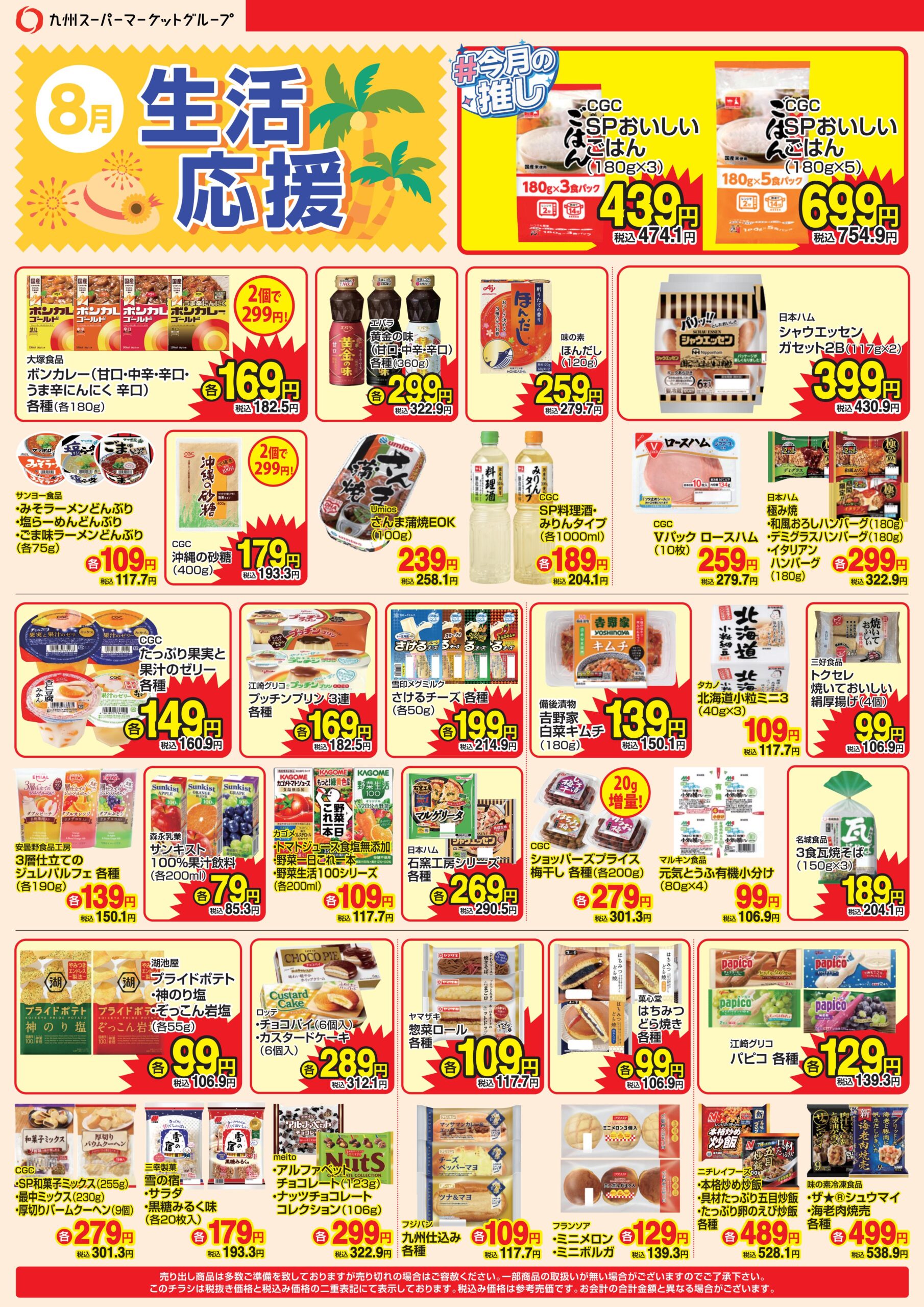 【8月のｗｅｂ限定チラシです】８月１日(土)～８月３１日(月)