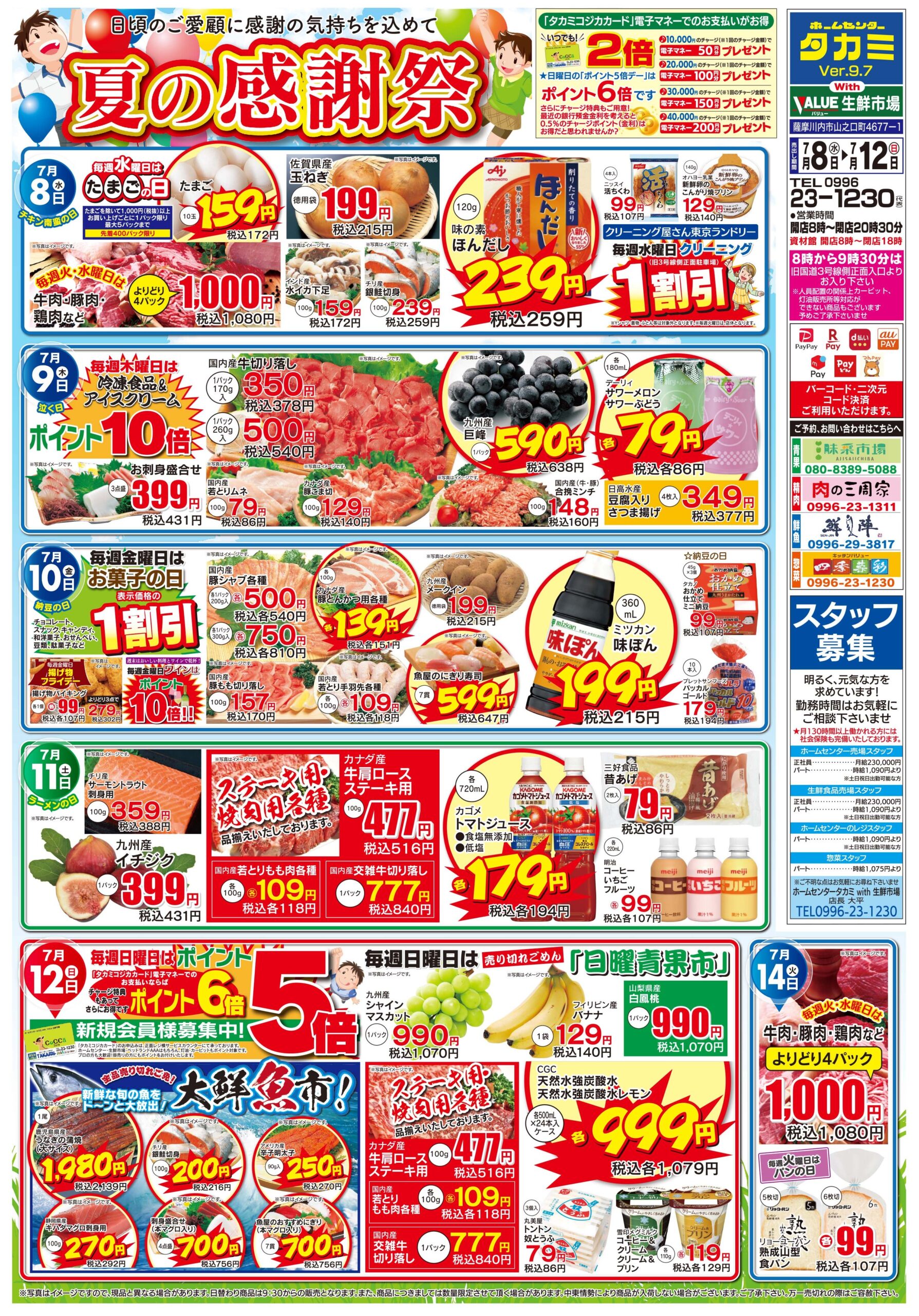 【生鮮市場・今週のチラシです】７月８日(水)～７月１２日(日)