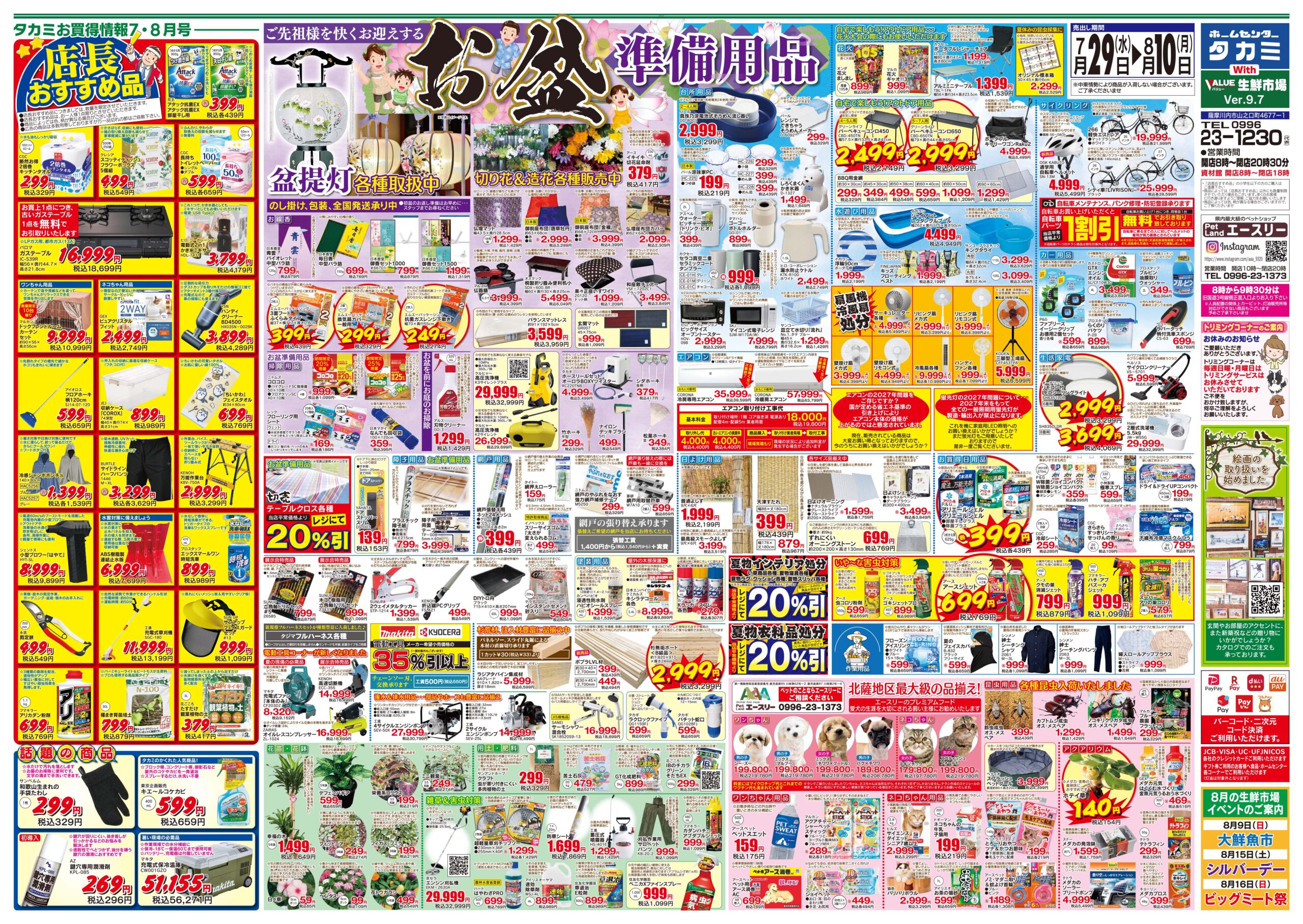 【今週からのチラシです】７月２９日(水)～８月1０日(月)