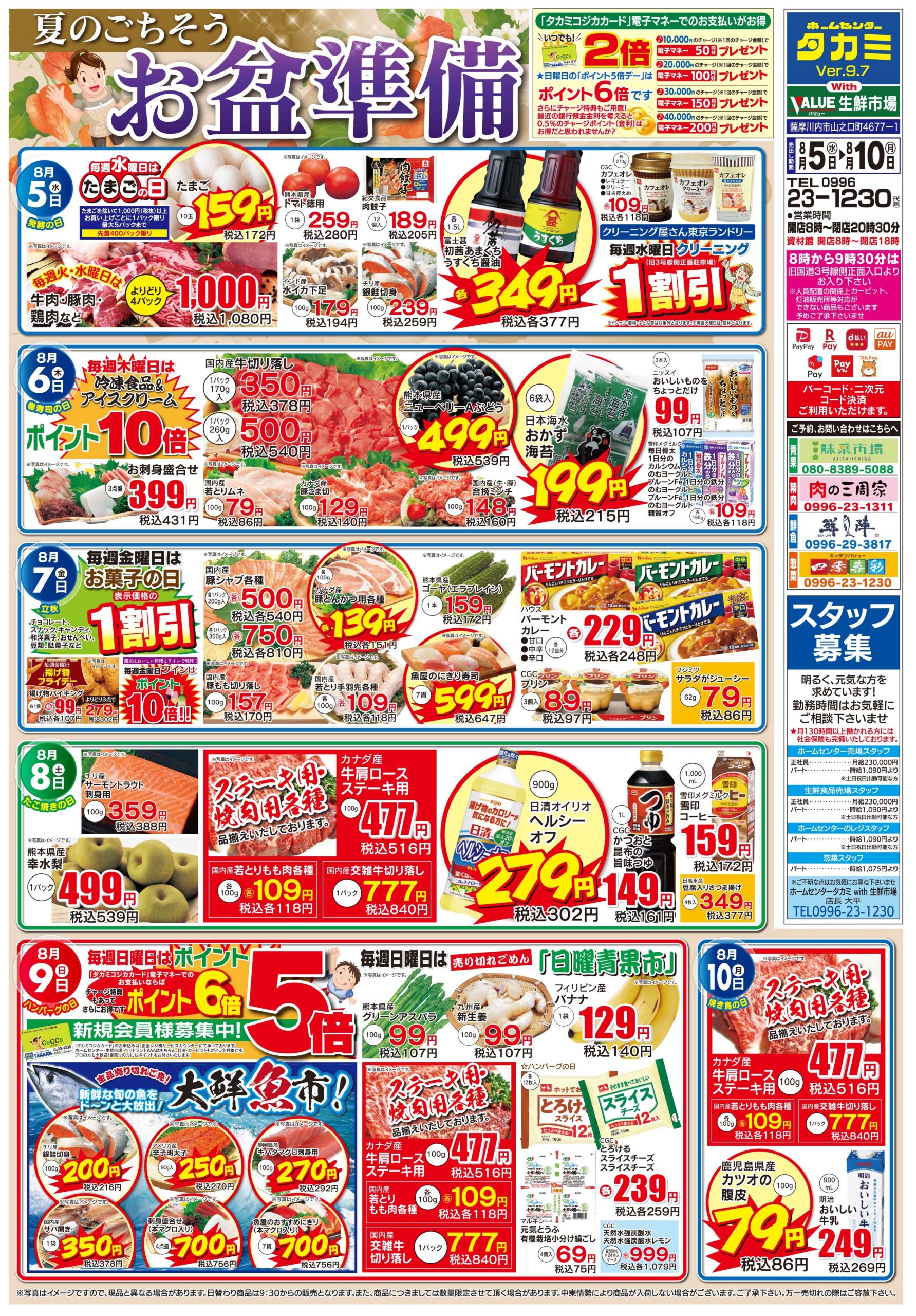 【生鮮市場・今週のチラシです】８月５日(水)～８月１０日(月)