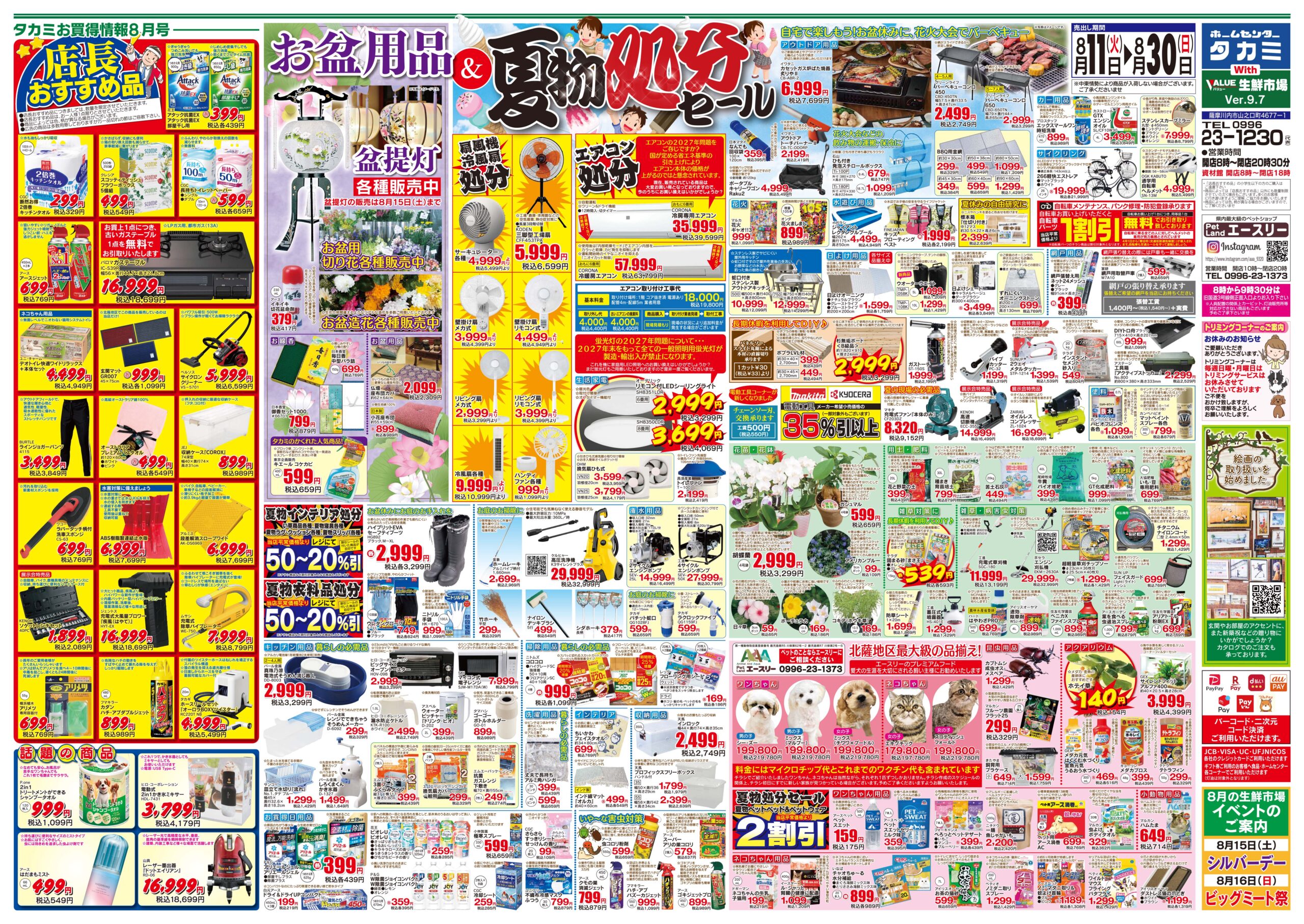 【今回のチラシです】８月１１日(火)～８月３０日(日)