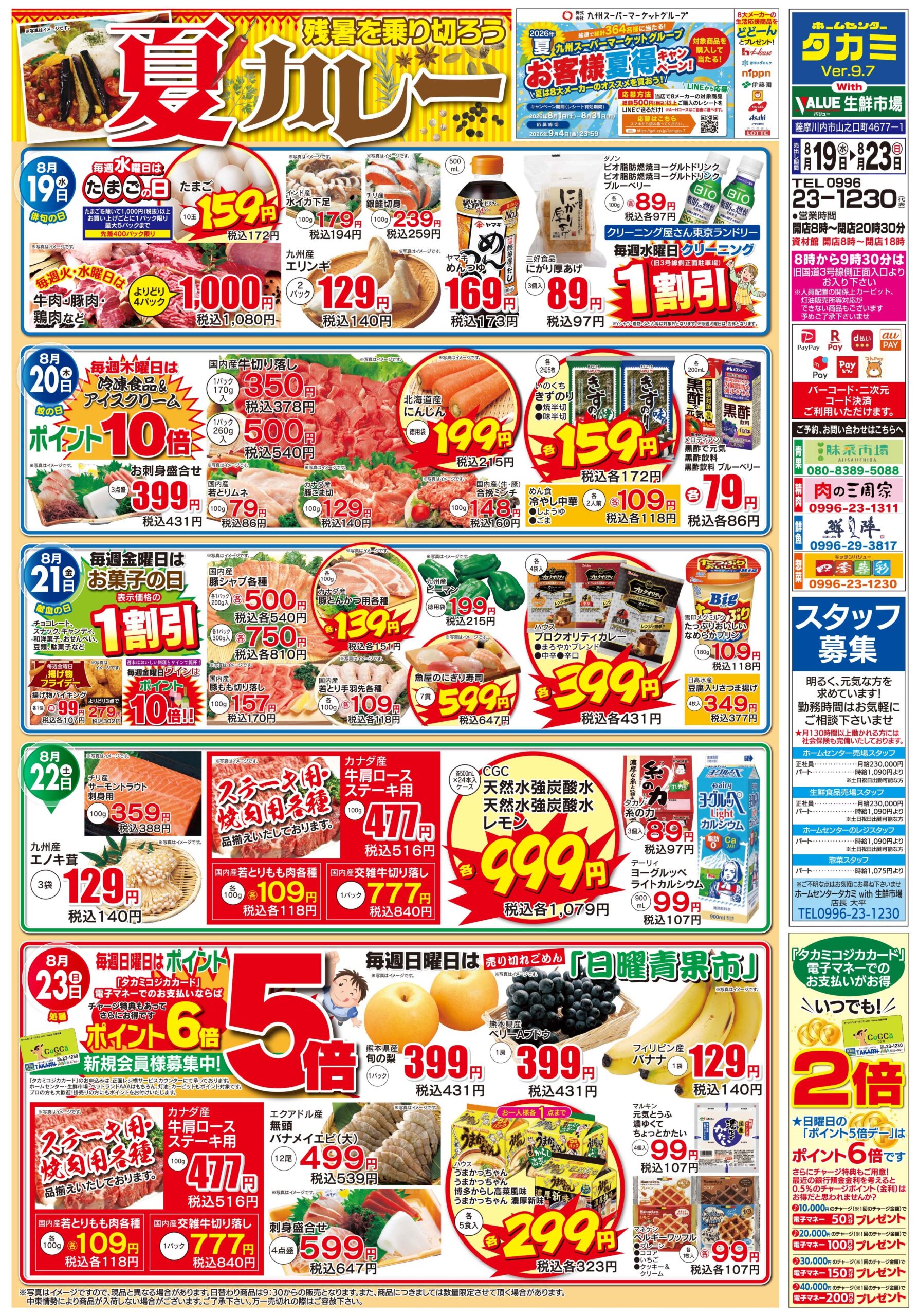【生鮮市場・今週のチラシです】８月１９日(水)～８月２３日(日)