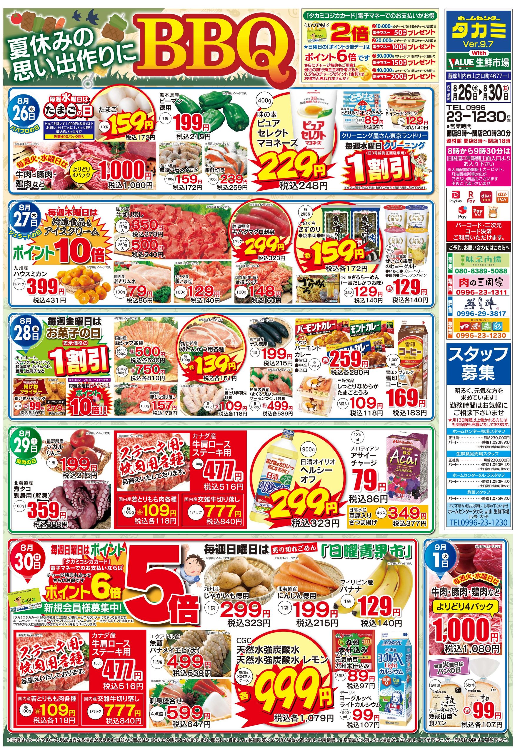【生鮮市場・今週のチラシです】８月２６日(水)～８月３０日(日)