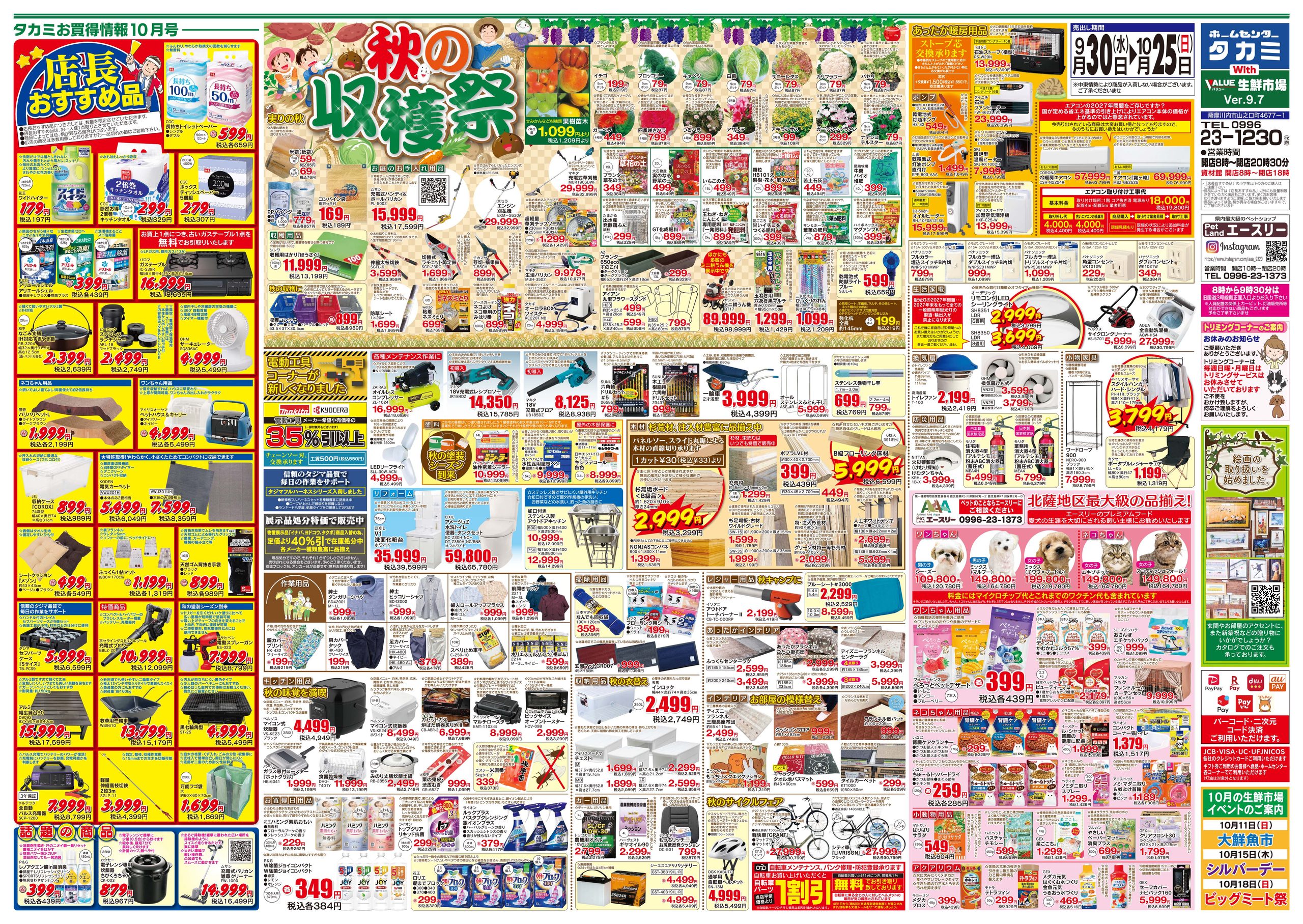 【今月のチラシです】９月３０日(水)～１０月２５日(日)